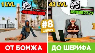 ПУТЬ ОТ БОМЖА ДО ШЕРИФА В GTA SAMP #8