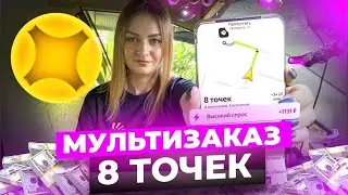МУЛЬТИЗАКАЗ НА ВОСЕМЬ ТОЧЕК В ЯНДЕКС ПРО ДОСТАВКА/Отмена заказов/Работа на своем авто/Тариф экспресс