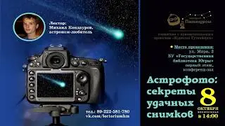 Астрофото: секреты удачных снимков