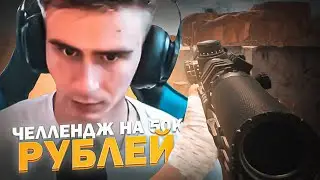 ЧЕЛЛЕНДЖ НА 50К РУБЛЕЙ В PUBG