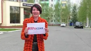 #ЯРоссия