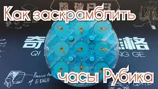 Как заскрамблить часы Рубика/Rubiks clock