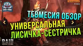 Тевмесия Обзор | 25 Паучиха 20 секунд! | ДД-Контроль | Raid Shadow Legends