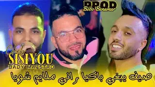 Cheb Sisiyou 2024 { صيف يبغي باكيا - راني ملايم شوية } Ft. Bady Maestro Live été 2024
