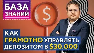 ЛУЧШИЕ правила ТОРГОВЛИ и УПРАВЛЕНИЯ капиталом! Профессиональные МЕТОДИКИ! Денис Стукалин