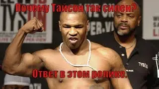 Секрет чудовищной силы Майка Тайсона