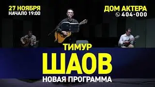 Тимур Шаов в Омске 27 ноября. Презентация нового альбома 