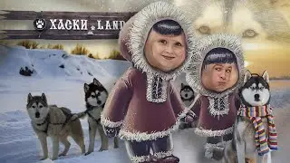 Хаски Land