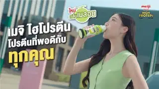 Meiji High Protein โปรตีนที่พอดีกับทุกคุณ | ใหม่! กลิ่นเมลอน อร่อยลองเลย