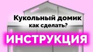 ДОМИК для КУКОЛ своими руками