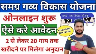 samagra gavya vikas yojana bihar 2023-24 | gavya vikas yojana bihar online apply | gau palan online