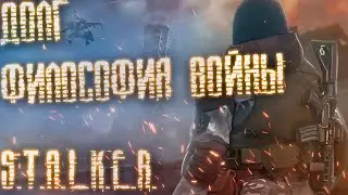 S.T.A.L.K.E.R. Долг. Философия Войны Redux #2. Мистический Радар
