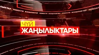 Кечки жаңылыктар топтому // 05 11 2024