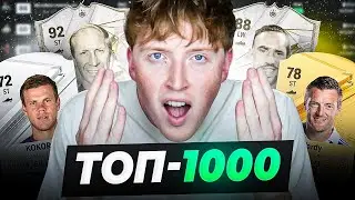 слили топ 1000 карточек EA FC 24