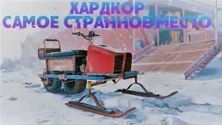 Хардкор Самое Странное Место. Выживание в Раст/Rust