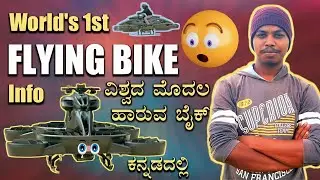 world's First Flying Bike XTOURISMO Hoverbike in Kannada
