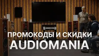 Промокод Аудиомания на 2023 - Купоны Аудиомания - Скидка Audiomania