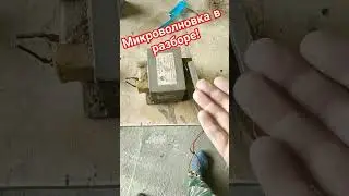 Достал трансформатор из микроволновки! #своимируками #созидатели #строительство #отопление