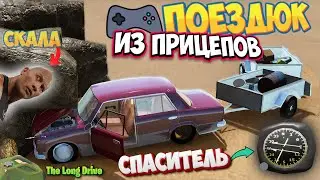 The Long Drive Поезд из Прицепов и Скала Вместо Дороги