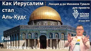 Михаил Туваль: Как Иерусалим превратился в Аль-Кудс