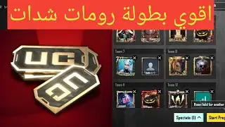 بث مباشر ببجي موبايل رومات على شدات سولو سكواد رويال باس pubg mobile live royal pass