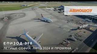 Авиошоу E378 - Новото на Летище София през 2024 и отвъд