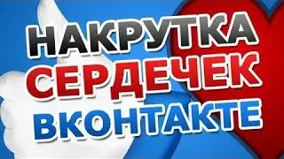 МОМЕНТАЛЬНАЯ НАКРУТКА ЛАЙКОВ ВКОНТАКТЕ К ФОТО 2017 - СЕКРЕТЫ И БАГИ ВК