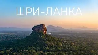 Шри-Ланка. Лучшее путешествие в моей жизни. Большой выпуск.
