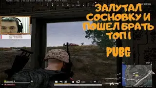 Залутал сосновку и пошел брать ТОП1 PUBG