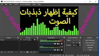 كيفية إضافة ذبذبات صوتية إلى الفيديو (Audio visualizer plugin (obs-studio