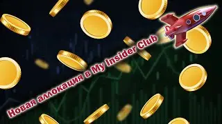 Новая аллокация в My Insider Club
