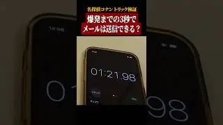 【名探偵コナン検証】松田陣平の３秒でメール送信した神業はできる？ #名探偵コナン