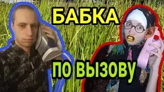 Бабка по Вызову