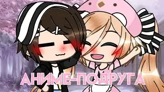 ~КЛИП~ ```Аниме подруга```×Gacha Life×```Yuki Chan```