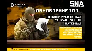 RE:БАЛАНС ОРУЖИЯ И НОВЫЕ АПЫ | ОБНОВЛЕНИЕ 1.0.1 | ОБЗОР ВЕРСИИ | КАЛИБР