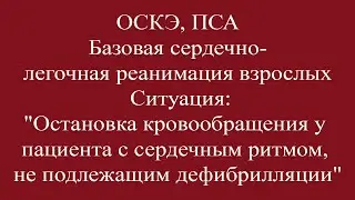 ПСА, ОСКЭ, Базовая сердечно - легочная реанимация взрослых. Ритмом, не подлежащим дефибрилляции.