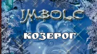 ❄️КОЗЕРОГ ❄️ИМБОЛК 