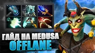 🔥 ГАЙД НА MEDUSA OFFLANE 🔥
