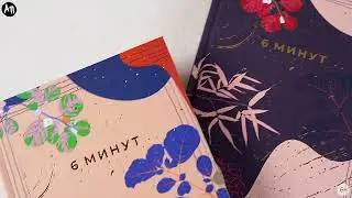 Новинка «Альпины»: Ежедневник «6 минут Limited Edition — Kimono Collection»
