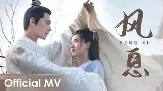 【Official MV】 Who Rules The World《且试天下》OST | 《风息》