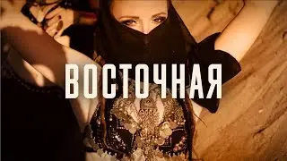 Восточная | AMELCHENKO | 2018