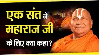 एक संत ने महाराज जी के लिए क्या कहा ? #jagadgururambhadracharya #katha