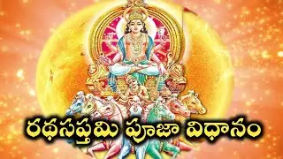 రథసప్తమి పూజా విధానము | Rathasaptami Pooja Vidhanam | Radhasaptami pooja 2024 | Ratha Saptami 2024