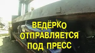 S05E21 Ведёрко отправляется под пресс [BMIRussian]