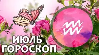 Расклад - таро : Водолей - июль - подарок от Фортуны
