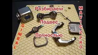 Gimbal of Mavic 2 PRO. Complete, detailed disassembly.  Разбираем подвес Мавик 2 про.