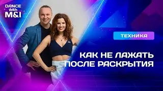 Как не ЛАЖАТЬ после протанцовки раскрытия в Хастле & Discofox