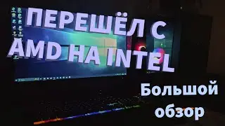 ПЕРЕЕХАЛ С AMD НА INTEL / МОЙ НОВЫЙ КОМПЬЮТЕР/ БОЛЬШОЙ ОБЗОР И ТЕСТ