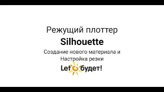 Создание нового материала и настройка резки в Silhouette Studio