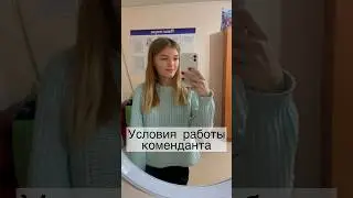 РАБОТА В ОБЩЕЖИТИИ #работа #колледж #влог #общение